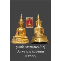 ราคา รูปหล่อหลวงพ่อพระใหญ่ วัดโพธาราม หนองคาย ปี 2550 กล่องเดิมจากวัด (27255257841)