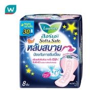ราคา Laurier ลอริเอะ ผ้าอนามัย ซอฟท์ แอนด์ เซฟ 30 ซม. 8 ชิ้น มีปีก กลางคืน (1190172080)