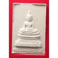 ราคา พระผง หลวงพ่อพระใส วัดโพธิ์ชัย จ.หนองคาย รุ่นแผ่บารมี พร้อมกล่อง (22571695261)