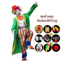 ราคา ชุดตัวตลกผู้ใหญ่ ชุดโบโซ่ ชุดตัวตลกเซ็ทใหญ่ ชุดคอสเพลย์แฟนซีตัวตลก อุปกรณ์ Full set cp102/cp102.1/cp102.2 (18090680049)