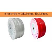 ราคา สายลม ขนาด OD.10mm. ID.6.5mm. Polyurethane Tube/PU Hose สินค้าพร้อมส่ง (10944825101)