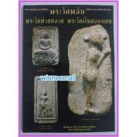 ราคา หนังสือพระกรุเนื้อผงยอดนิยมพระวัดพลับ[พระเครื่อง] (11904689963)