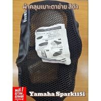 ราคา ผ้าคลุมเบาะแบบตาข่ายสีดำ Yamaha Spark115i ของแท้! ลดราคาพิเศษ! 490 บาท (43111036672)