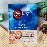 ราคา The Secret เดอะซีเคร็ต สุดยอดคนรุ่นใหม่ หนังสือมือสอง หนังสือพัฒนาตนเอง หนังสือhow to หนังสือกฎเเรงดึงดูด 2020 (3155127239)