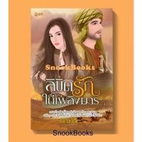 ราคา นิยายอิงอร ลิขิตรักในเพลิงมาร โดย ธัณย์สิตา (17676660498)