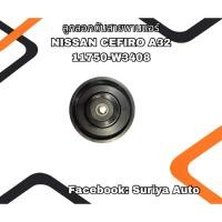 ราคา ลูกลอกดันสายพานแอร์ NISSAN CEFIRO A32 11750-W3408 (27090238427)