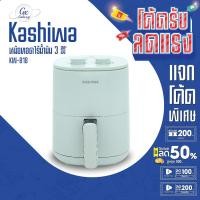 ราคา KASHIWA หม้อทอดไร้น้ำมัน ขนาด 3 ลิตร รุ่น KW-818 - 2025 เครื่องทอดไร้น้ำมัน หม้อทอดไฟฟ้า หม้อทอด Air Fryer (22241563294)
