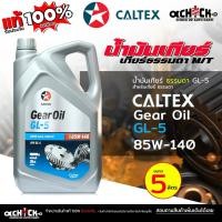 ราคา คาลเท็กซ์ น้ำมันเกียร์ธรรมดา / น้ำมเฟืองท้าย Caltex 85w-140 Gear Oil GL5 SAE 85W-140 ( ขนาด 5 ลิตร ) (27187658588)