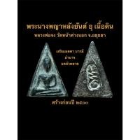 ราคา พระนางพญาหลังยันต์ อุ เนื้อดิน หลวงพ่อจง วัดหน้าต่างนอก จ.อยุธยา สร้างก่อนปี ๒๕๐๐ #รับประกันพระแท้ (46303383610)