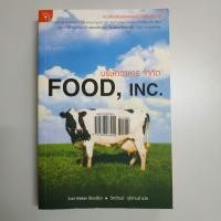 ราคา หนังสือ FOOD INC. (บริษัทอาหารจำกัด) (7082157275)