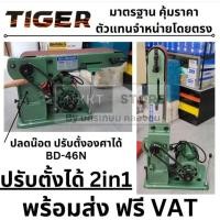 ราคา BD-46N หรือ TBD-46N แท่นขัดกระดาษทรายสายพาน TIGER สินค้าเเท้รับประกันจากผู้เเทนจำหน่าย (1081591418)