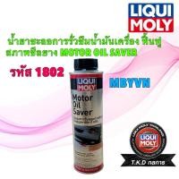 ราคา TKD LIQUI MOLY MOTOR OIL SAVER น้ำยาชะลอการรั่วซึมน้ำมันเครื่อง ฟื้นฟูสภาพซีลยาง รหัส 1802 (44854685237)