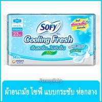 ราคา FernnyBaby โซฟี SOFY Cooling Fresh กลางวัน 23CM ซุปเปอร์สลิม โซฟี แบบกระชับ ผ้าอนามัย ซูเปอร์ สลิม มีปีก กลางวัน 23 ซ... (20379426023)