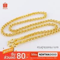 ราคา สร้อยคอลายห่วงคู่จรวดทอง 1 บาท ยาว 18" (1188226284)