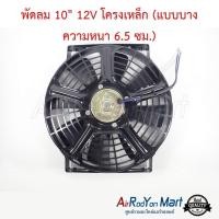 ราคา พัดลม 10" 12V โครงเหล็ก (แบบบาง ความหนา 6.5 ซม.) พัดลมดูด พัดลมแผงแอร์/หม้อน้ำ (15360489631)