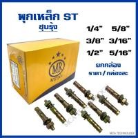ราคา พุกเหล็ก พุกST ขนาด 3/16,1/4,5/16,3/8',1/2,5/8 (ยกกล่อง) MR Metal เอ็มอาร์ พุกเหล็ก Anchor (24716098439)