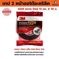 ราคา 3M เทปแดง 4229 เทป 2 หน้า กาวสองหน้า เทปกาวสองหน้า (12 mm x 10 เมตร) หนา 0.8 mm Acrylic Foam Tape (25903992335)
