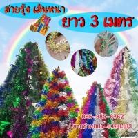 ราคา (4)พร้อมส่งในไทย สายรุ้งตกแต่ง อุปกรณ์ตกแต่ง อุปกรณ์ตกแต่งคริสต์มาส สายรุ้ง สายรุ้งประดับ สายรุ้งปีใหม่ ยาว 3 เมตร (27767796203)