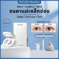 ราคา Wosado TH Magnetic Eyelashes คุณภาพสูง ปลอดภัย ดูปองท์ 3D ขนตาปลอม Wosado ขนตา ขนตาแม่เหล็ก ขนตาปลอมแม่เหล็ก (28152867177)