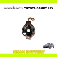 ราคา ซองถ่านไดสตาร์ท TOYOTA CAMRY 12V (22750926914)