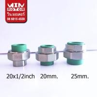 ราคา ยูเนี่ยน/ยูเนี่ยนเกลียวใน พีพีอาร์ สำหรับท่อ PPR ทนแรงดัน 20 bars ขนาด 20-/ถมม.(1/2 - 3/4นิ้ว)" (40016644927)