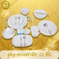 ราคา Royal Porcelain ชุดจานชามเซรามิค 22 ชิ้น จาน ชาม ช้อน ส้อม แก้ว เครื่องใช้บนโต๊ะอาหาร พอร์ซเลนสีขาว (11571250067)