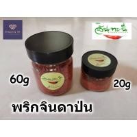 ราคา พริกจินดาป่น คุณจัน-ทะ-นี อย่างดี ไม่ผสมก้าน ผลิตสด ใหม่ แบบละเอียด พริกป่น พริกจินดา (22217651850)