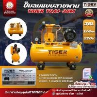 ราคา ปั๊มลมสายพาน TIGER รุ่น TGA1-36M 36ลิตร มอเตอร์ 1.4 HP 220V. ผลิตโดย PUMA ปั้มลม (22941170895)