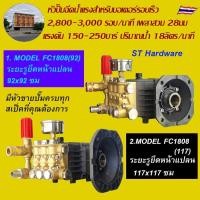 ราคา +หัวปั๊มฉีดน้ำแรงดันสูงFC1808 ใช้ประกอบมอเตอร์รอบ 2,800 รอบ/นาที เพลา 28มม แรงดัน 150-250บาร์ (ขึ้นอยู่กับแรงม้ามอเตอร์) (22076558921)