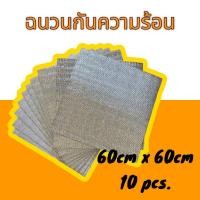 ราคา ฉนวนกันความร้อนPE สำหรับฝ้าทีบาร์ 60cm x 60cm (จำนวน 10แผ่น/แพค) (21090116409)