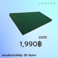 ราคา พรมซ้อมไดร์ฟ Leborn 3D Nylon พรมไดร์ฟ พรมซ้อมไดร์ฟ Chip Mat พรมซ้อมชิป พรมชิป พรมกอล์ฟ พรมตีกอล์ฟ พรมเลบอร์น (13537482506)