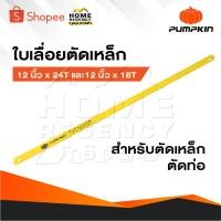 ราคา PUMPKIN ใบเลื่อยตัดเหล็ก [ 1 กล่อง 100 ใบ ] ใบเลื่อย ขนาด 12 นิ้ว x 24T และ 12 นิ้ว x 18T ใบเลื่อยสำหรับตัดเหล็ก ตัดท่อ (29715986024)