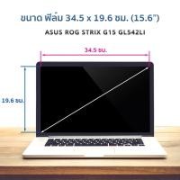 ราคา ☬⊕ฟิล์มกันรอยโน๊ตบุ๊ค รุ่น ASUS ROG STRIX G15 GL542LI (15.6 นิ้ว : 34.5x19.6 ซม.) (8258593816)