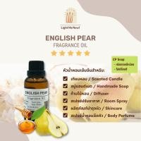 ราคา Light Me Now! หัวน้ำหอมกลิ่น English Pear Fragrance Oil สำหรับเทียนหอม, สบู่ และเครื่องหอม [JML] [22] (13995100383)