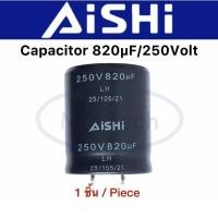 ราคา 820uF 250V Capacitor 820uf/250v คาปาซิเตอร์ 250v820uf 105C ขนาด 30.0x35.0mm จำนวน 1 ชิ้น (26112155161)