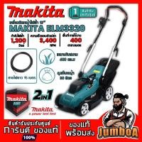 ราคา MAKITA ELM3320 รถเข็นตัดหญ้าไฟฟ้า 1,200W 330mm MAKITA รุ่น ELM3320 ของแท้รับประกันศูนย์ (5939261917)