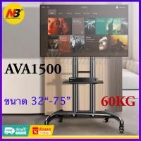 ราคา NB AVA1500 Mobile bracket 32-75 นิ้ว ทีวีมือถือ TV Stand Cart ล้อ ห้องประชุม หน้าจอยิง ขาตั้งทีวี (24163284728)