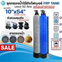 ราคา ชุดถังกรองน้ำใช้ ถังไฟเบอร์ FRP 1ถัง ขนาด 10x54 นิ้ว พร้อมสารกรอง/หัวควบคุมถัง กรองน้ำประปา น้ำบาดาล (40310276118)