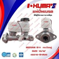 ราคา แม่ปั้มเบรค NISSAN B11 กระป๋องคู่ แม่ปั้มเบรครถยนต์ นิสสัน บี 11 ปี1983 I'KUMA'S ปี O.E.M.46010-01A00 (3466785327)