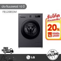 ราคา LG เครื่องซักผ้าฝาหน้า ขนาด 8 กก. รุ่น FB1208S5M ระบบ Inverter (รับประกันมอเตอร์ 10ปี) (47755341738)