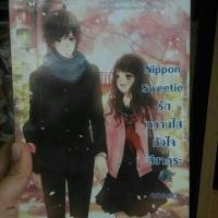 ราคา [นิยายแจ่มใส] Nippon sweetie รักหวานใสหัวใจสีซากุระ (4717212071)
