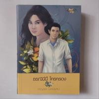 ราคา หนังสือ ธรณีนี่นี้ใครครอง - กาญจนา นาคนันทน์ (20083535049)