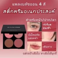 ราคา โปรโมชั่น แถมฟรีฟองน้ำแต่งหน้า！4 สีในหนึ่งเดียว ครีมบลัชเนื้อ เนียนลอยส์ ฝังประกาย ช่วยหน้าใส ใช้ได้ทั้ง บลัช แต่งตา ไฮไลท์ มาพร้อมกระจก สาวมหาลัย สาวออฟฟิศ ต้องมี ปีใหม่ของขวัญหรู (56253487457)