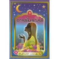 ราคา สถาพรบุ๊คส์ หนังสือ นิยาย อาหรับราตรี (ปกแข็ง) โโดย เสฐียรโกเศศ-นาคะประทีป (24008926097)