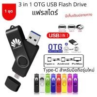 ราคา แฟลชไดรฟ์3 in 1 OTG USB Flash Drive Micro-USB Pen Drive 2TB 1TB 512GB-1GB Pendrive ฟรี อะแดปเตอร์ Type-C (11358793648)