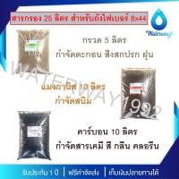 ราคา WATERWAY สารกรองน้ำ บรรจุ 25 ลิตร สำหรับถังไฟเบอร์ขนาด 8x44 ทุกรุ่น กำจัดตะกอน สารเคมี สนิม กลิ่น คลอรีน และสิ่งสกปรก (25819285375)