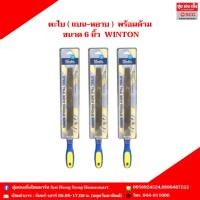 ราคา ตะไบแบน ( หยาบ-ละเอียด ), ตะไบบุ้ง พร้อมด้าม WINTON ขนาด 6 นิ้ว (27506292481)