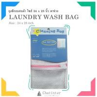 ราคา ถุงซักถนอมผ้า 24x28นิ้ว แบบตาข่าย-(ตราเรือ) (46743107)