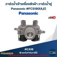 ราคา วาล์วน้ำเข้าเครื่องซักผ้า วาล์วน้ำคู่ Panasonic #FCS180(A,E) #CA16 อะไหล่เครื่องซักผ้า (9290180959)
