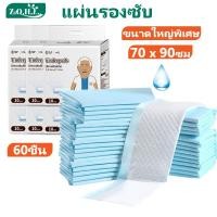 ราคา 60ชิ้น แผ่นรองซึมซับ แผ่นรองซับผู้ใหญ่ แผ่นรองซับ Bed Sheet ผู้ใหญ่ แผ่นเสริมซึมซับ 70x90ซม (25255859567)